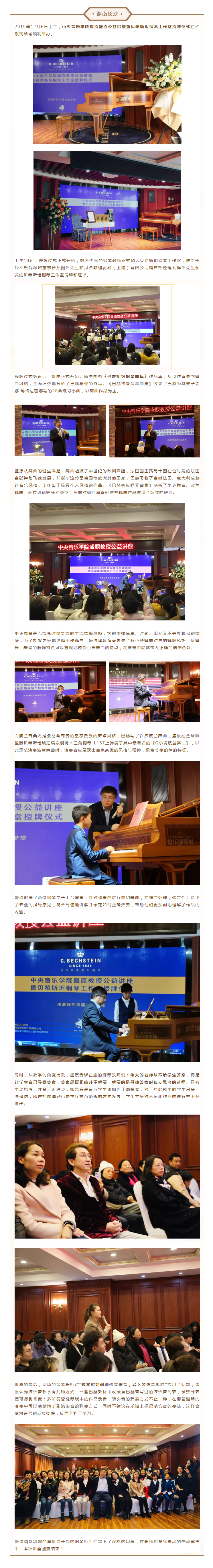 盛原教授公益讲座暨长沙贝希斯坦钢琴工作室授牌仪式在柏乐钢琴城圆满举办! 盛原教授公益讲座暨长沙贝希斯坦钢琴工作室授牌仪式在柏乐钢琴城圆满举办!